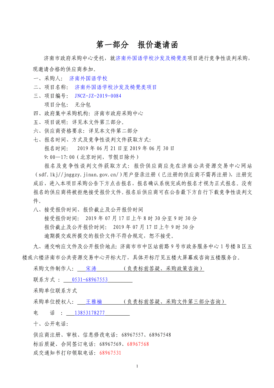 济南外国语学校沙发及椅凳类招标文件_第3页