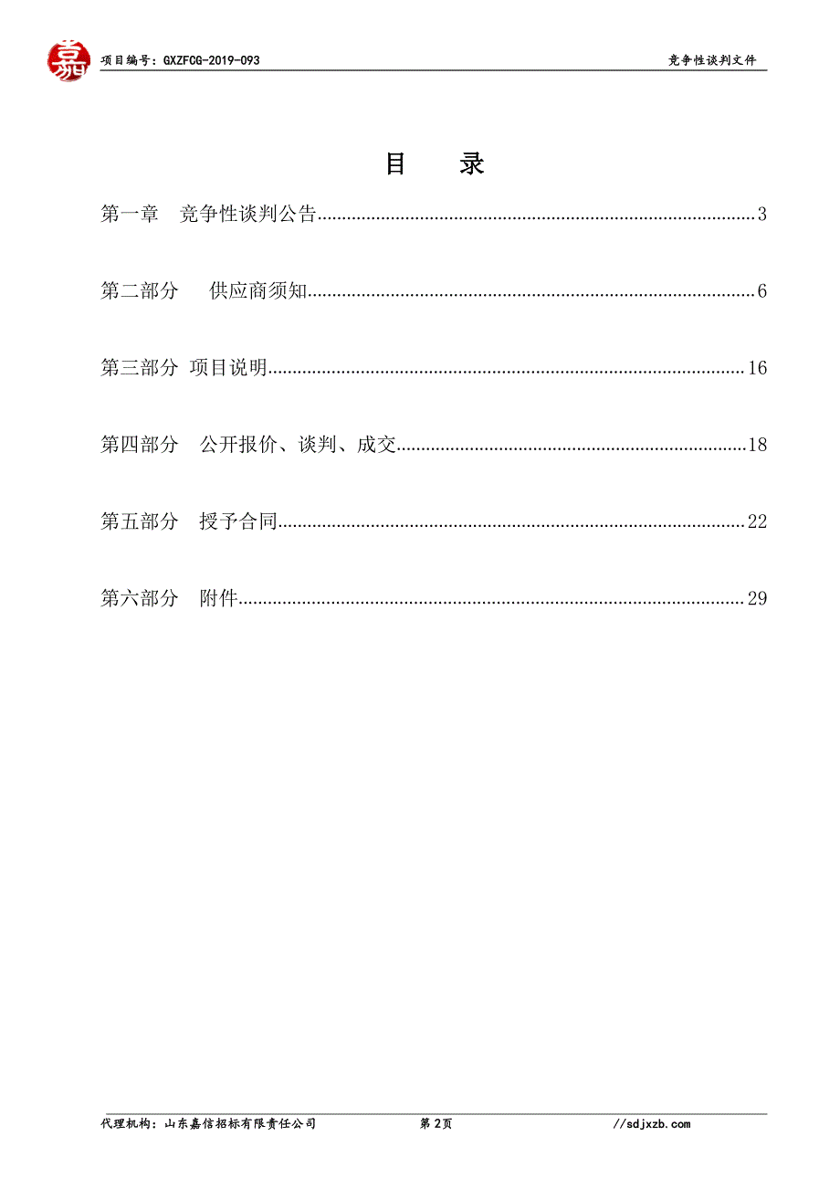 冠县2019年乡村振兴重大专项资金（中央财政补助）项目竞争性谈判文件_第2页