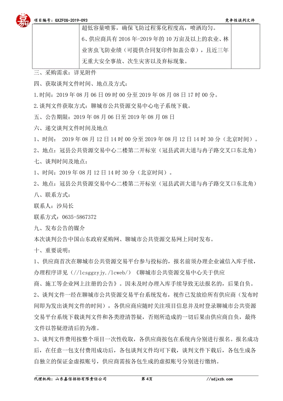 冠县2019年乡村振兴重大专项资金（中央财政补助）项目竞争性谈判文件_第4页