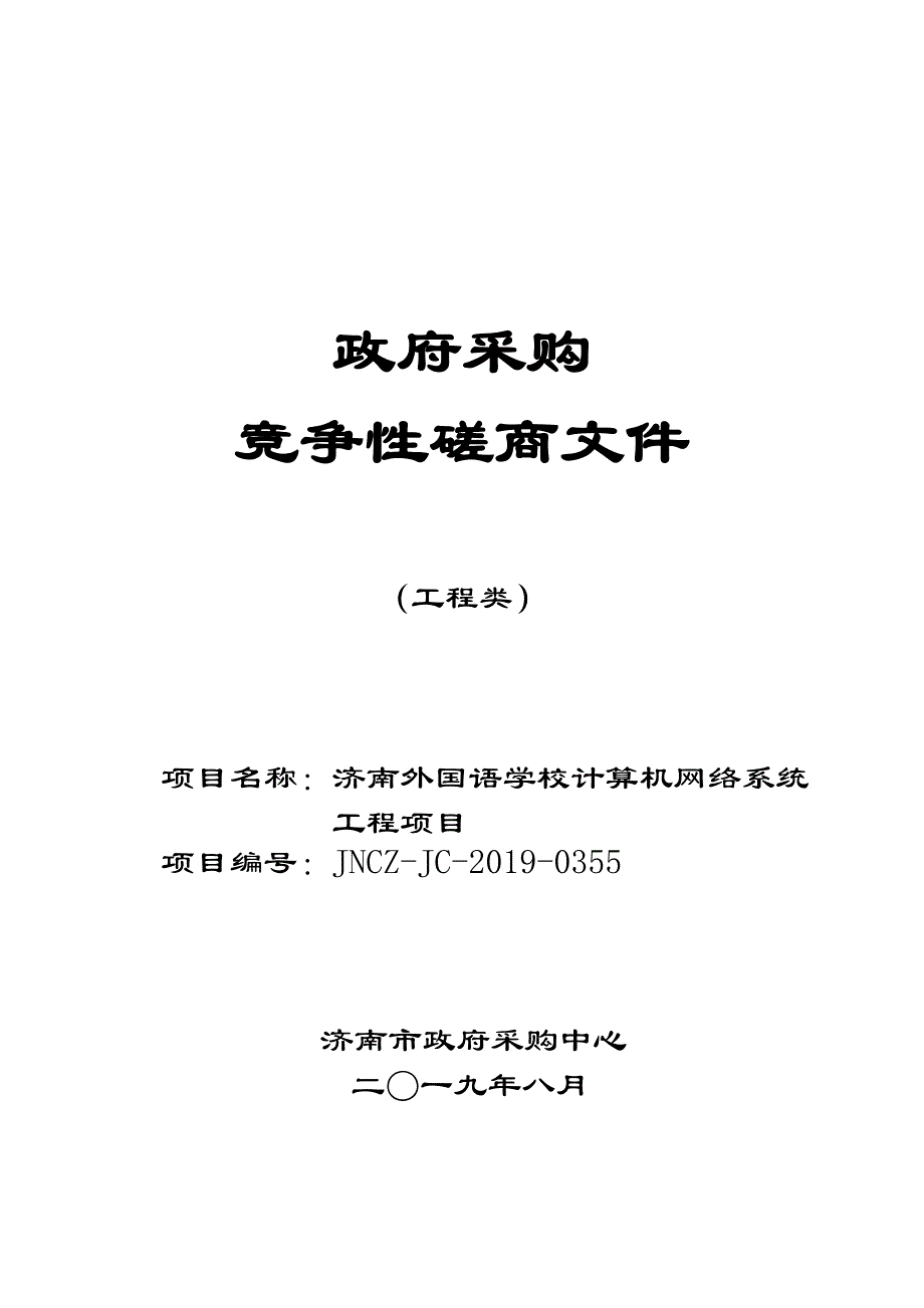 济南外国语学校计算机网络系统工程竞争性磋商文件_第1页