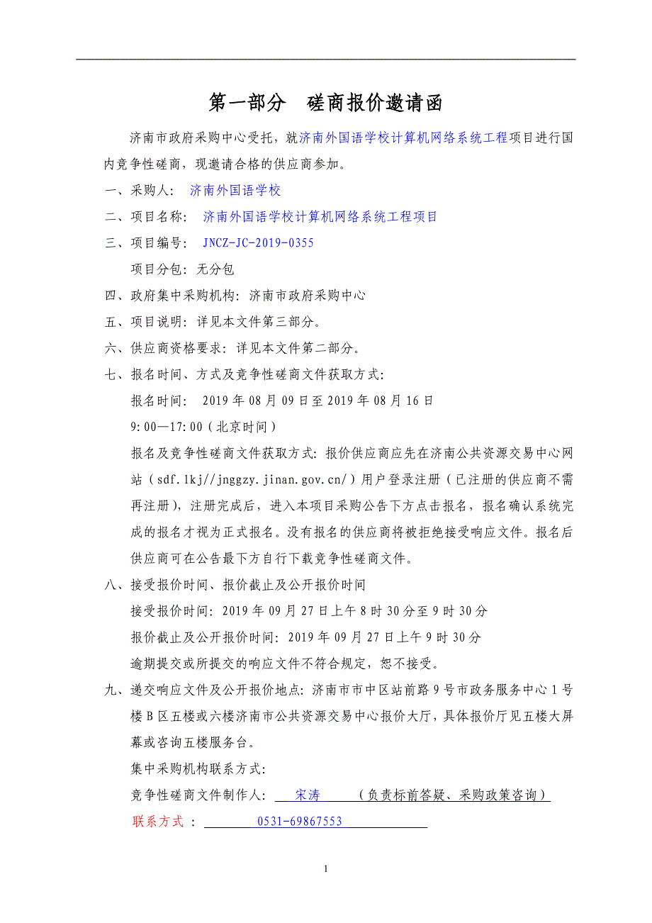 济南外国语学校计算机网络系统工程竞争性磋商文件_第3页