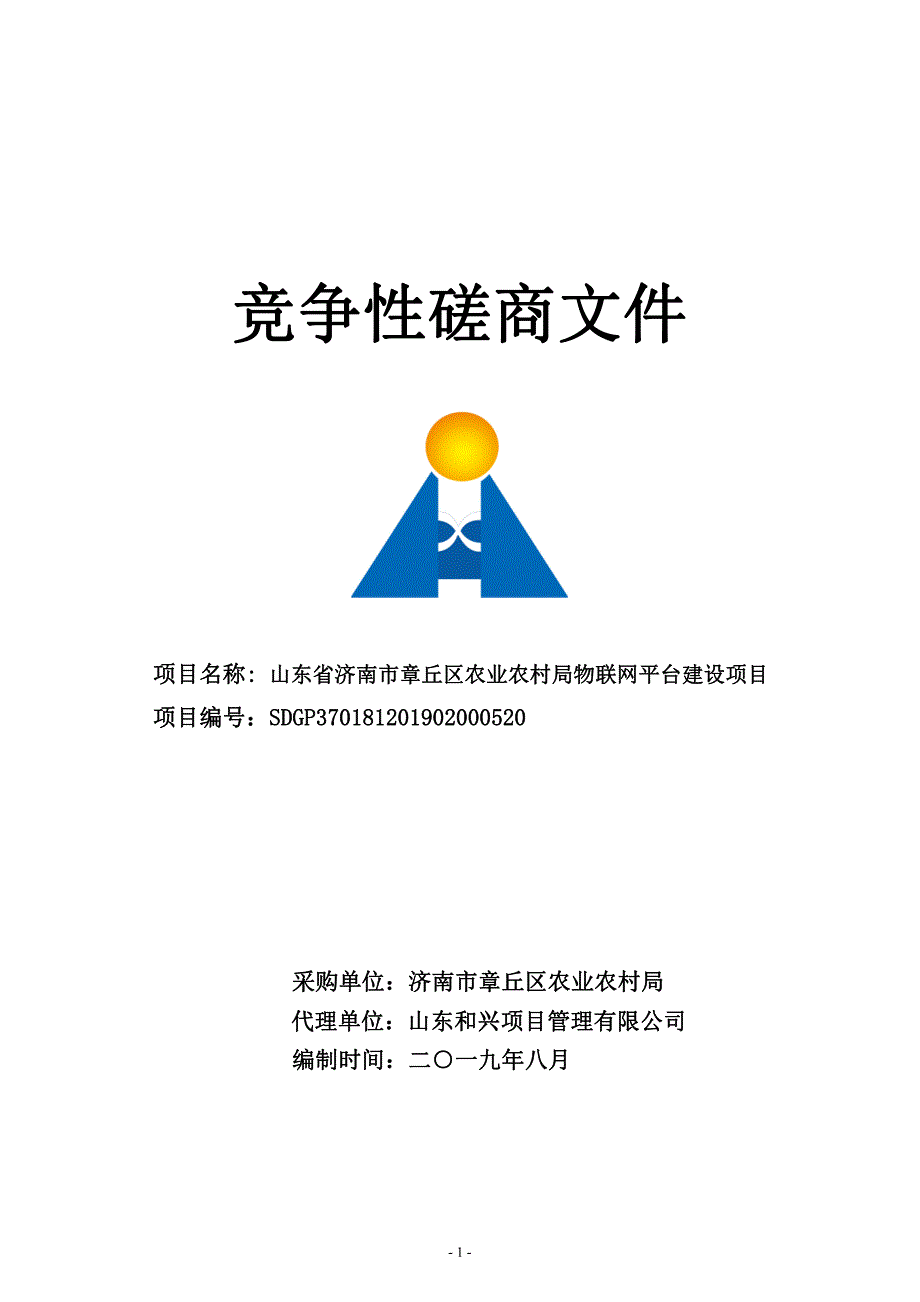 山东省济南市章丘区农业农村局物联网平台建设项目竞争性磋商文件_第1页