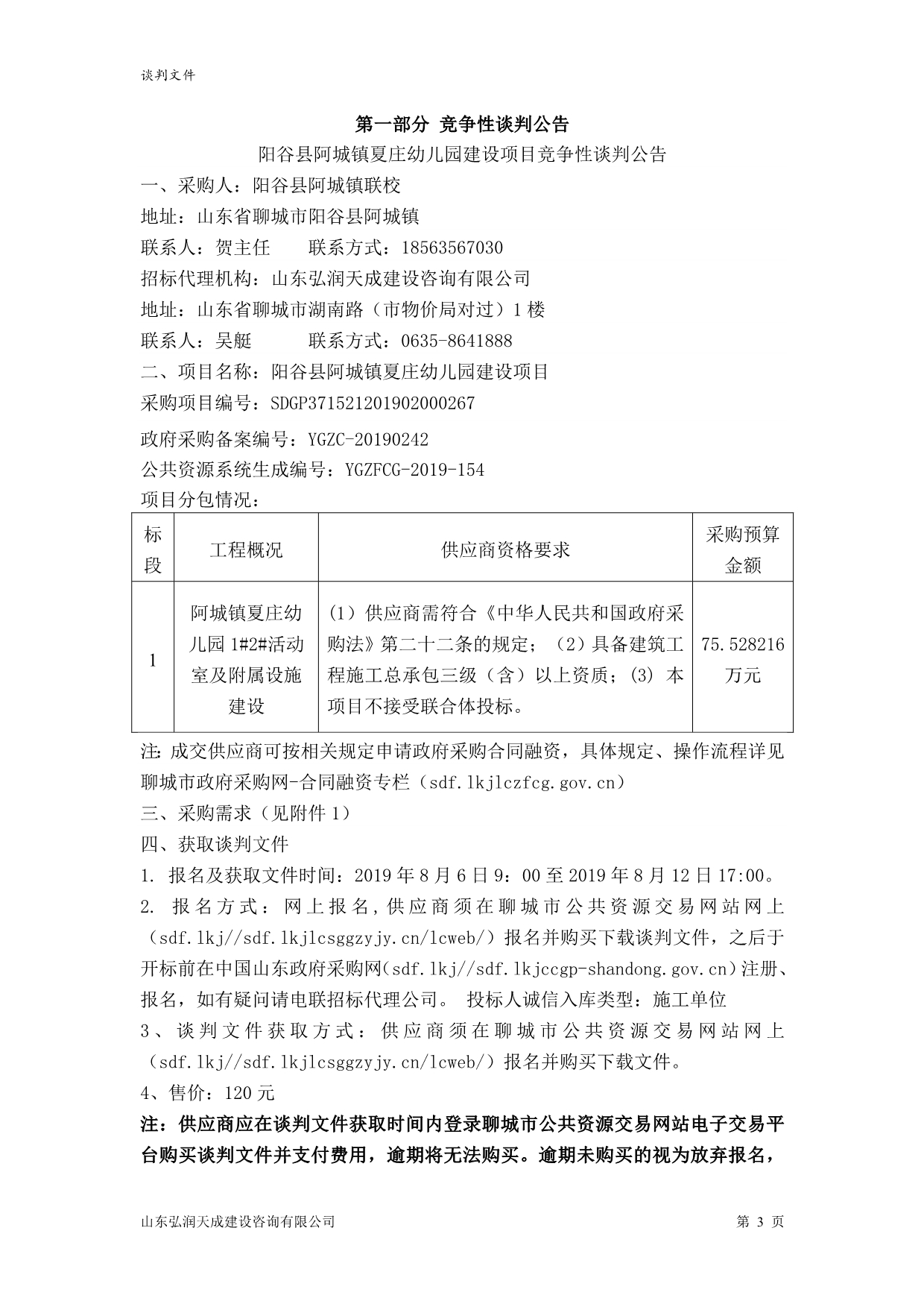 阳谷县阿城镇夏庄幼儿园建设项目竞争性谈判文件_第4页