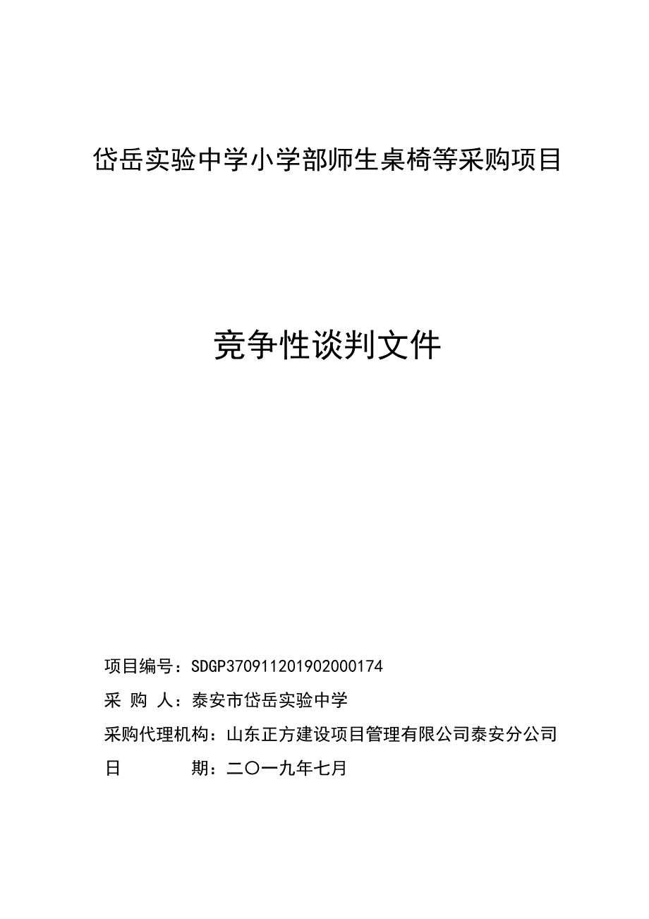 岱岳实验中学小学部师生桌椅等采购项目竞争性谈判文件_第1页