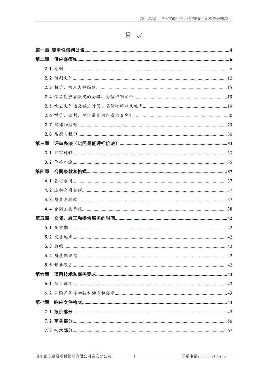 岱岳实验中学小学部师生桌椅等采购项目竞争性谈判文件_第2页