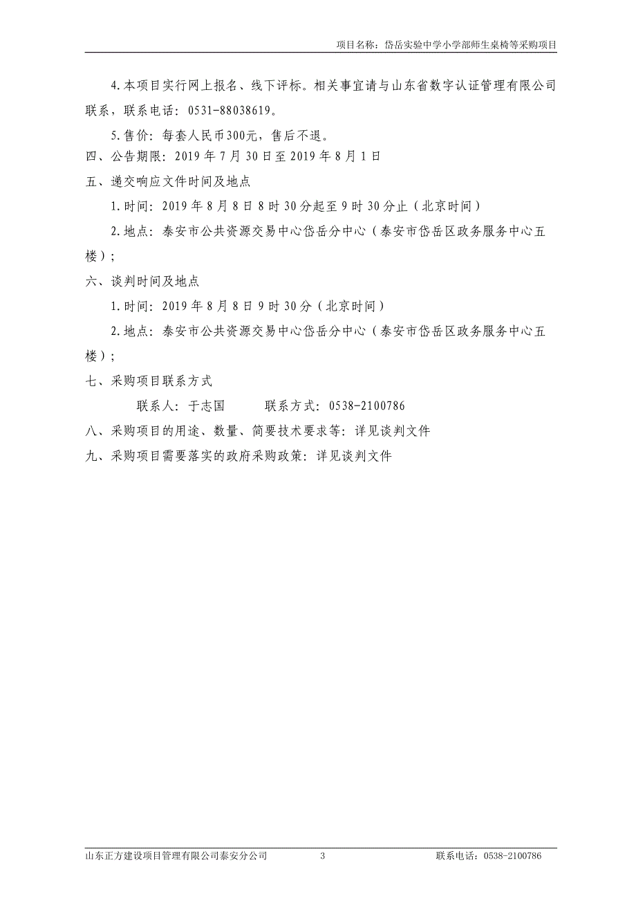 岱岳实验中学小学部师生桌椅等采购项目竞争性谈判文件_第4页