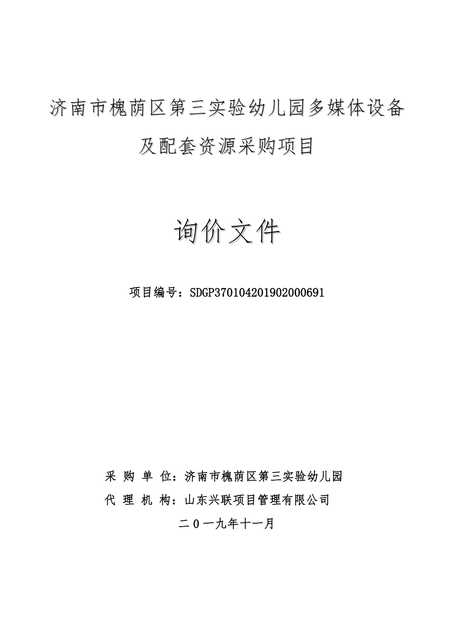 济南市槐荫区第三实验幼儿园多媒体设备及配套资源采购项目询价文件_第1页