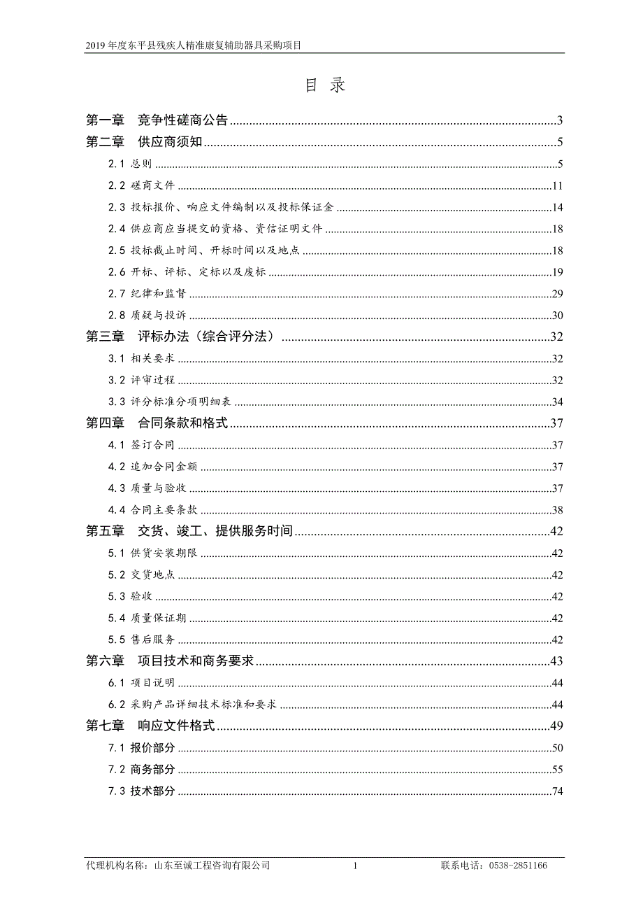 2019年度东平县残疾人精准康复辅助器具采购项目招标文件_第2页