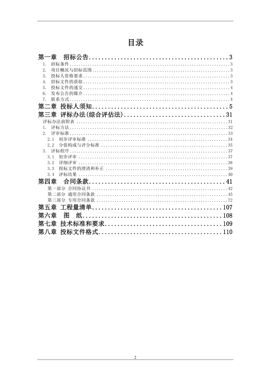 王家坝片区(三)棚户区改造横一、横二路（3403厂及民主新村安置房段）工程招标文件_第2页