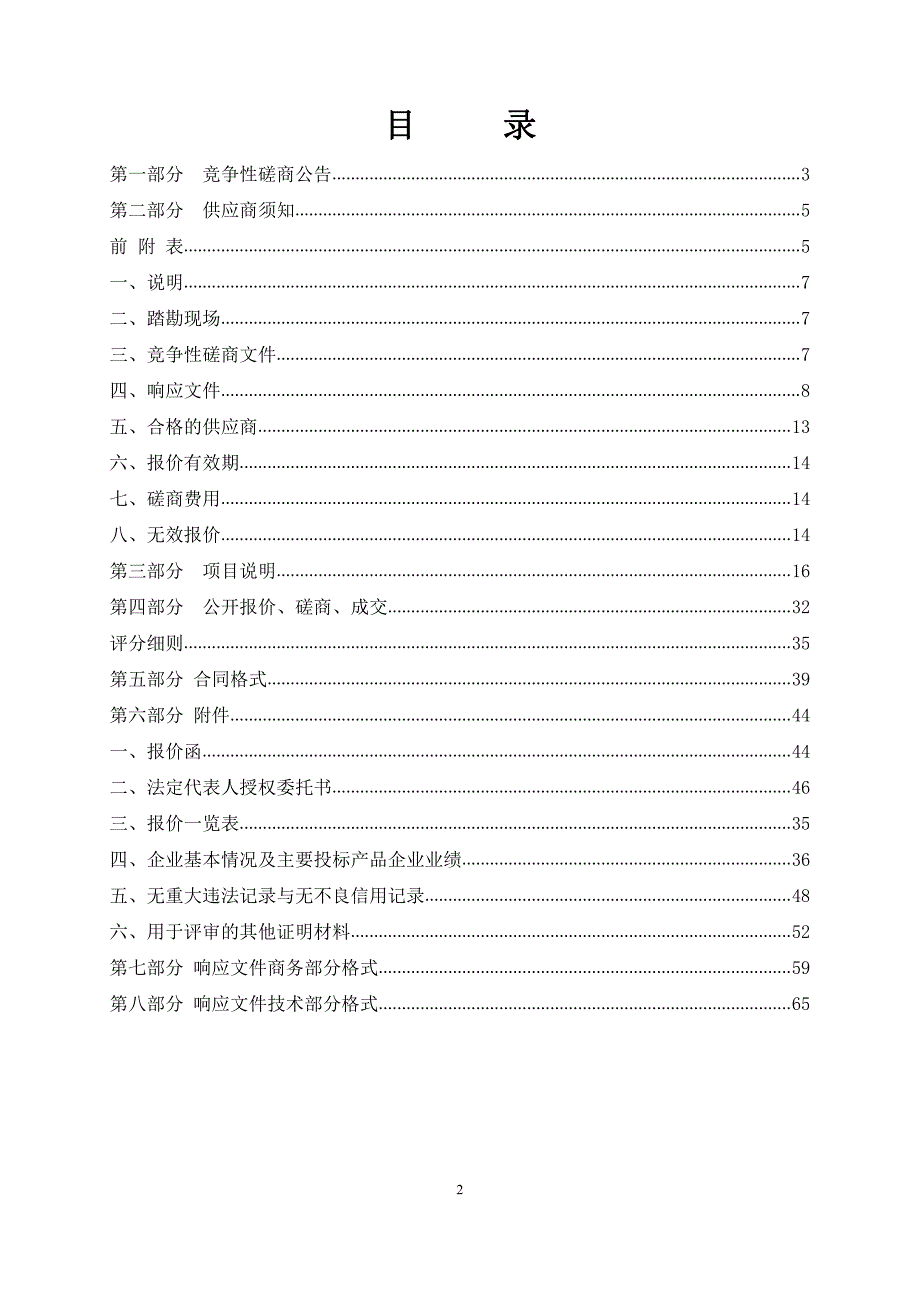 济南市历下区牧牛山东侧破损山体治理工程竞争性磋商文件_第2页