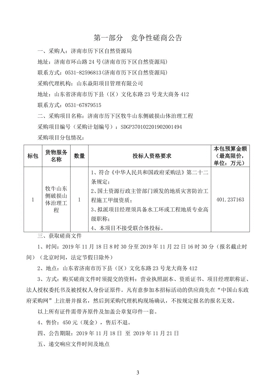 济南市历下区牧牛山东侧破损山体治理工程竞争性磋商文件_第3页