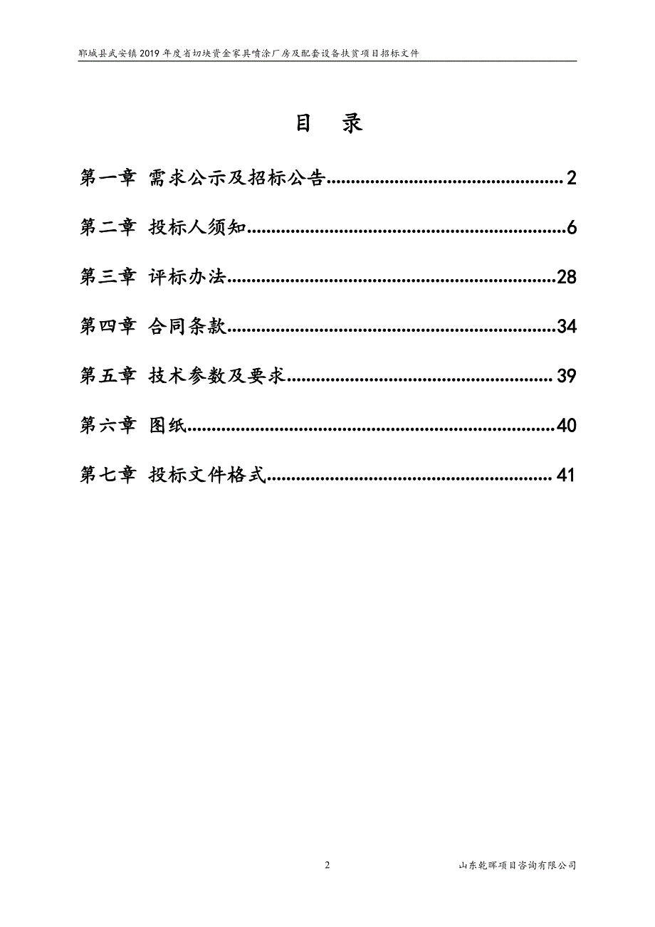 郓城县武安镇2019年度省切块资金家具喷涂厂房及配套设备扶贫项目招标文件_第2页