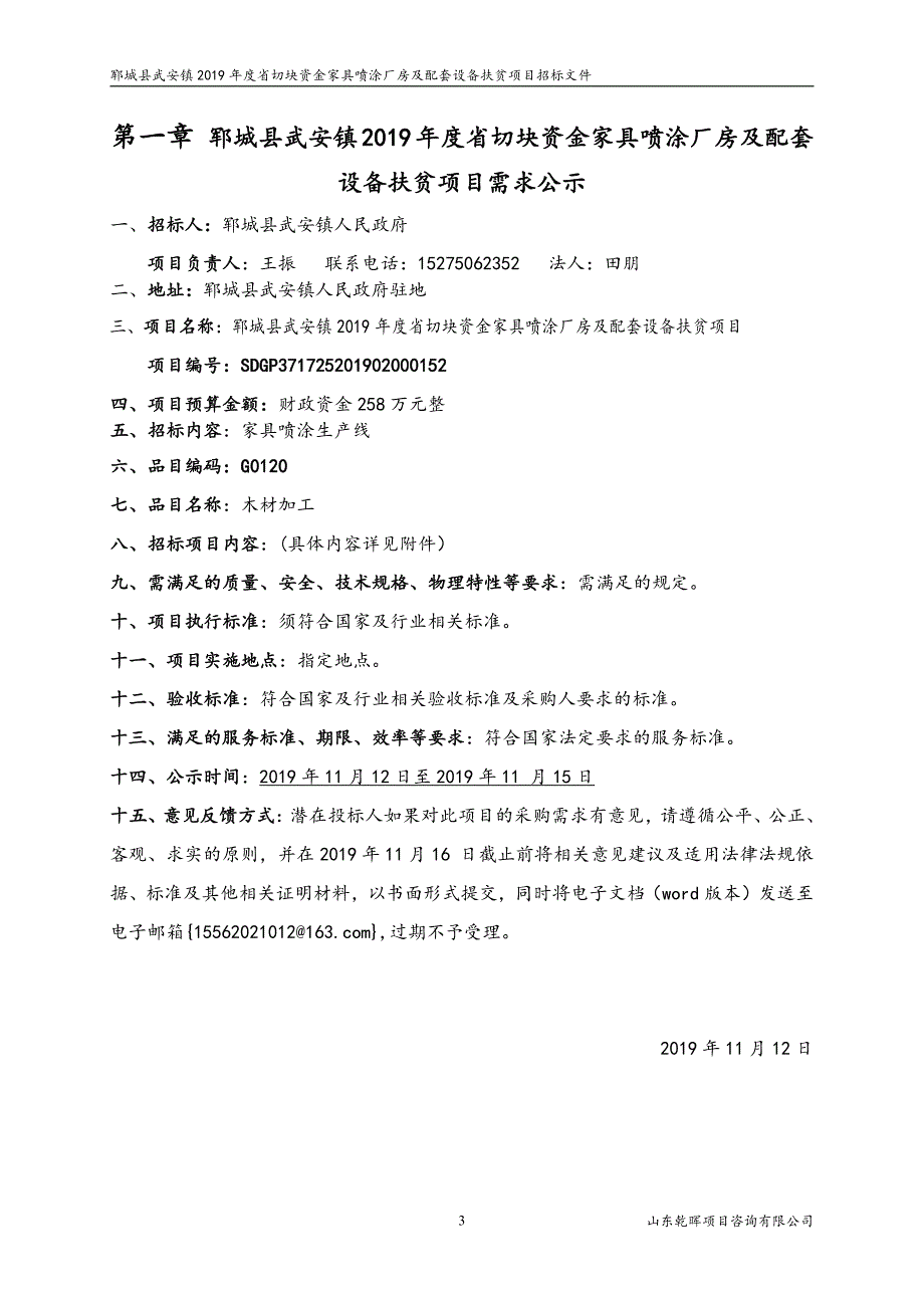 郓城县武安镇2019年度省切块资金家具喷涂厂房及配套设备扶贫项目招标文件_第3页