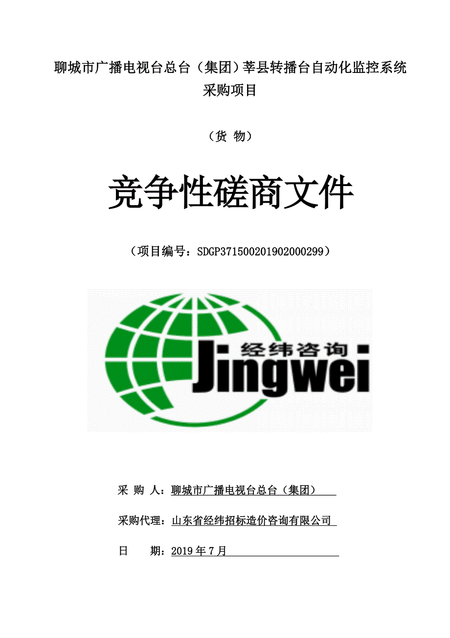 聊城市广播电视台总台（集团）莘县转播台发射台自动化监控系统采购项目竞争性磋商文件_第1页