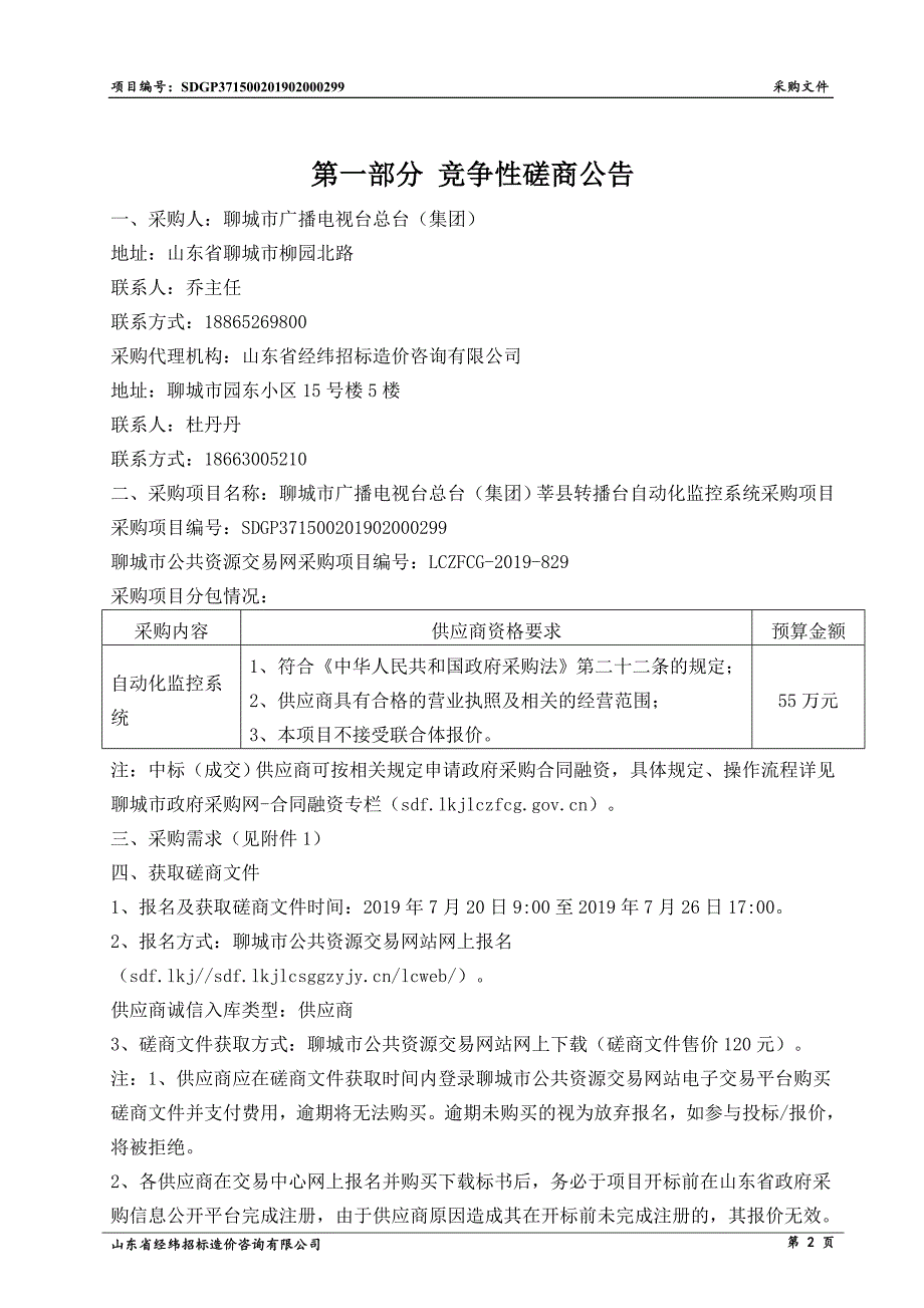 聊城市广播电视台总台（集团）莘县转播台发射台自动化监控系统采购项目竞争性磋商文件_第3页