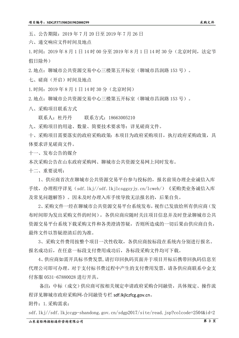 聊城市广播电视台总台（集团）莘县转播台发射台自动化监控系统采购项目竞争性磋商文件_第4页