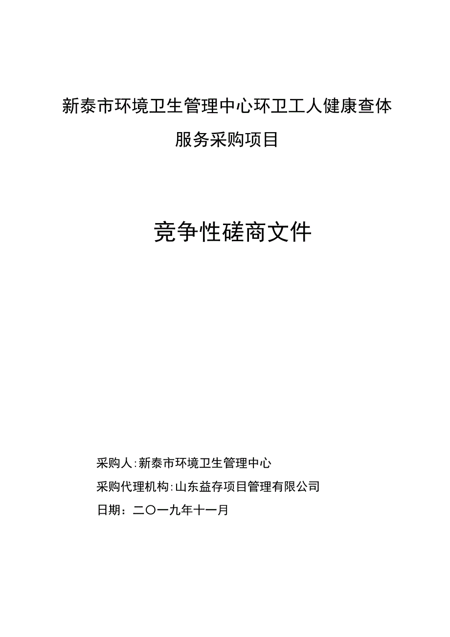 新泰市环境卫生管理中心环卫工人健康查体服务采购项目竞争性磋商文件_第1页