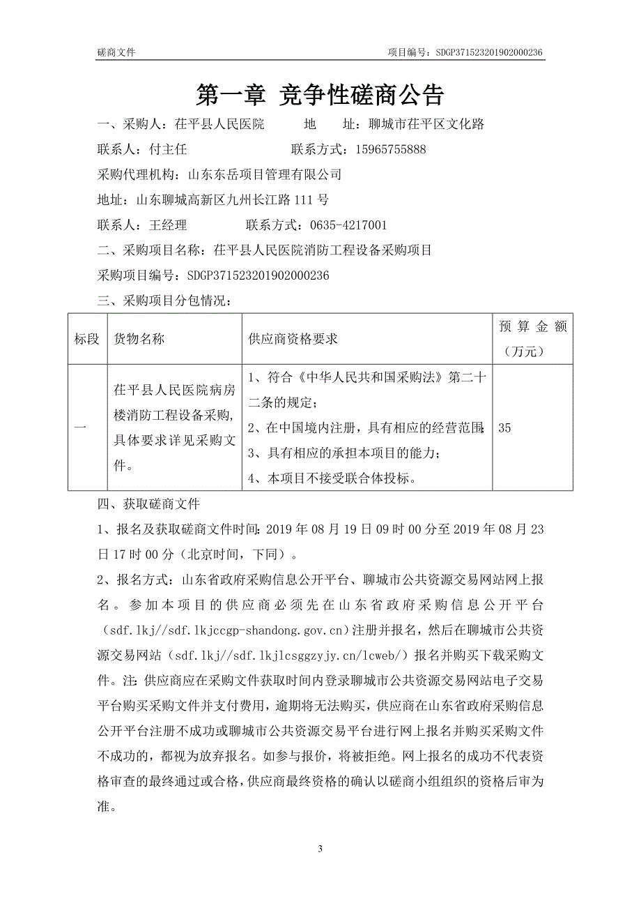 茌平县人民医院消防工程设备采购项目竞争性磋商文件_第3页