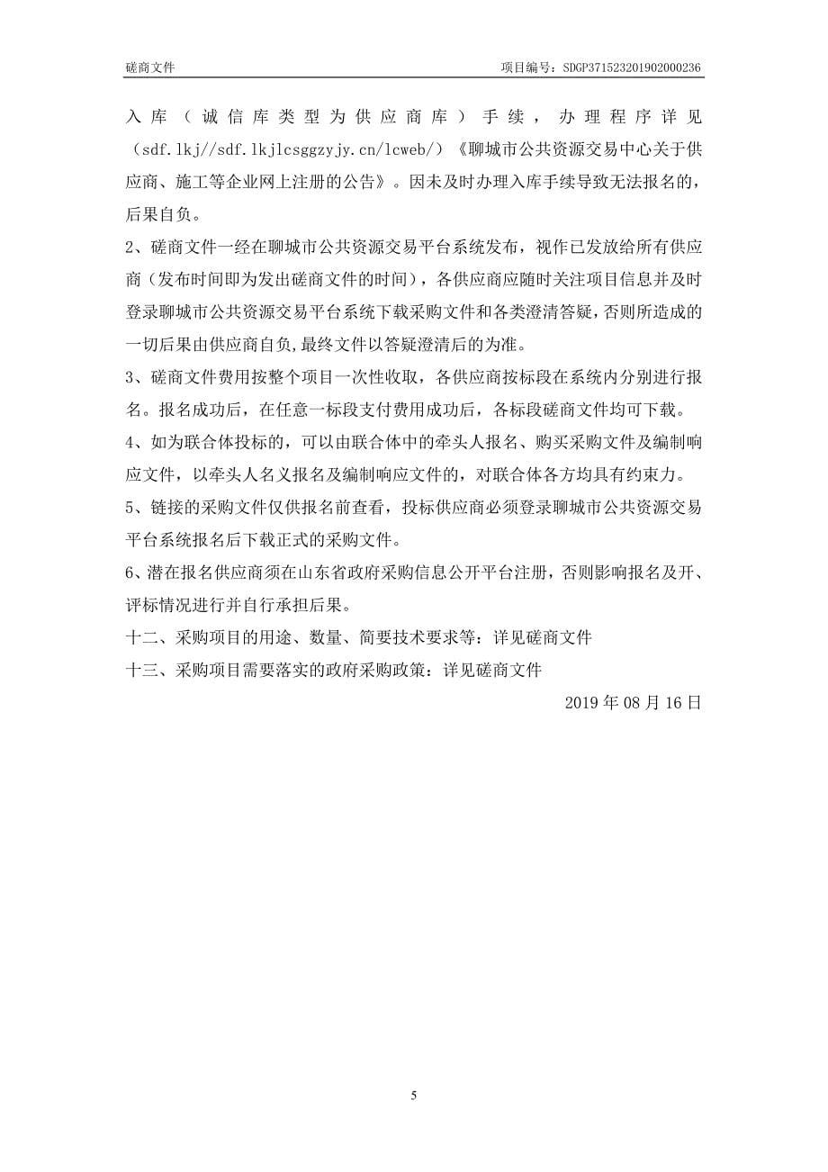 茌平县人民医院消防工程设备采购项目竞争性磋商文件_第5页