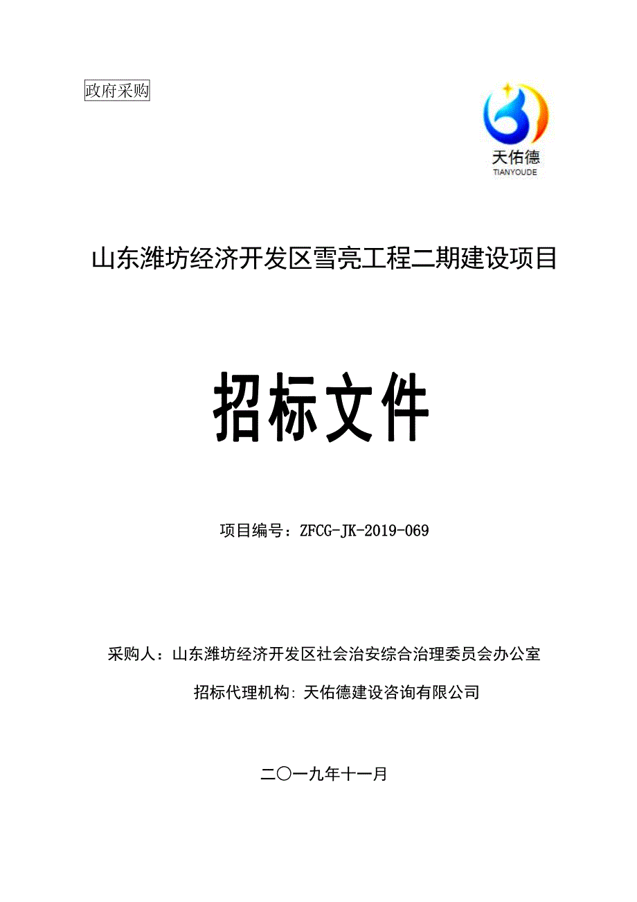 山东潍坊经济开发区雪亮工程二期建设项目招标文件_第1页