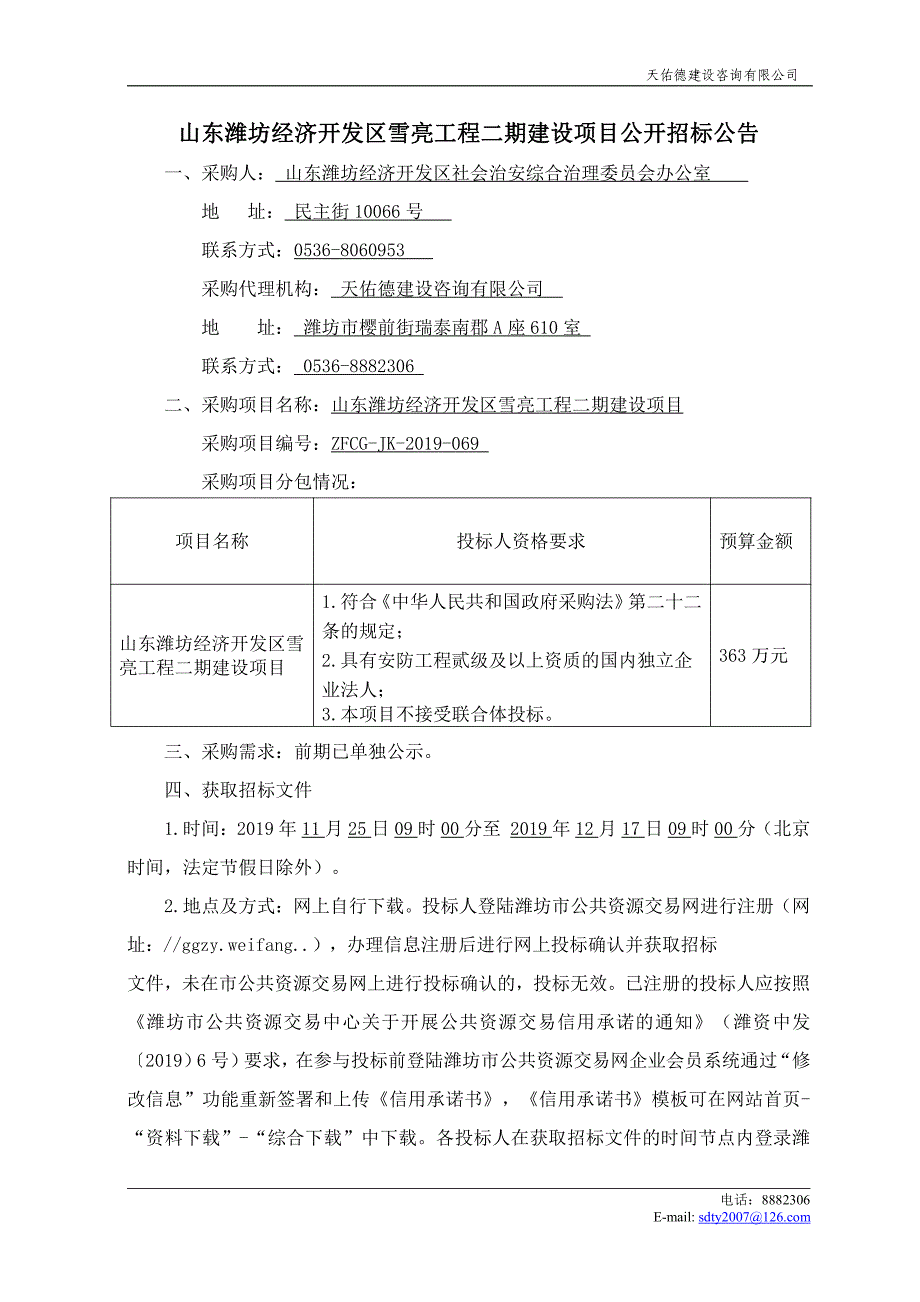 山东潍坊经济开发区雪亮工程二期建设项目招标文件_第3页