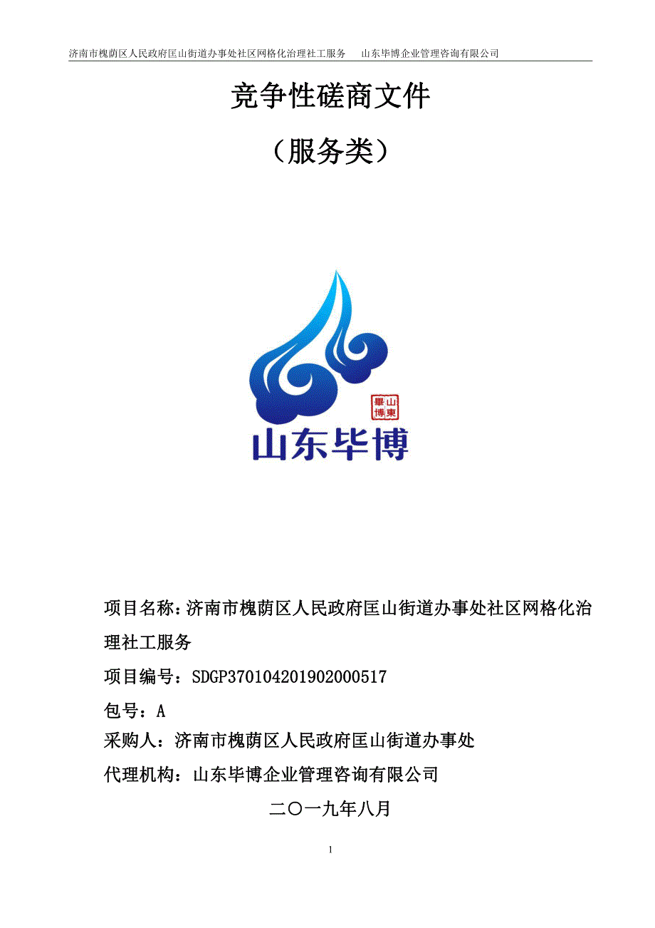 济南市槐荫区人民政府匡山街道办事处社区网格化治理社工服务竞争性磋商文件_第1页