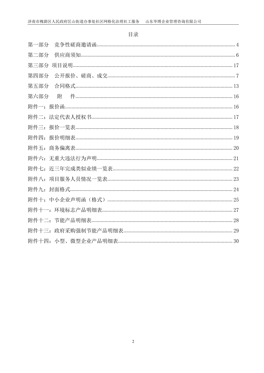 济南市槐荫区人民政府匡山街道办事处社区网格化治理社工服务竞争性磋商文件_第2页