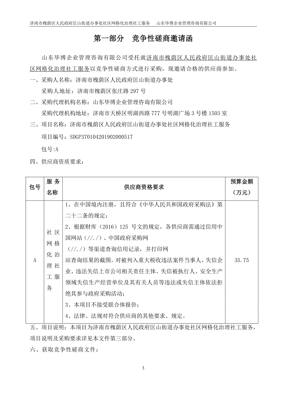 济南市槐荫区人民政府匡山街道办事处社区网格化治理社工服务竞争性磋商文件_第3页