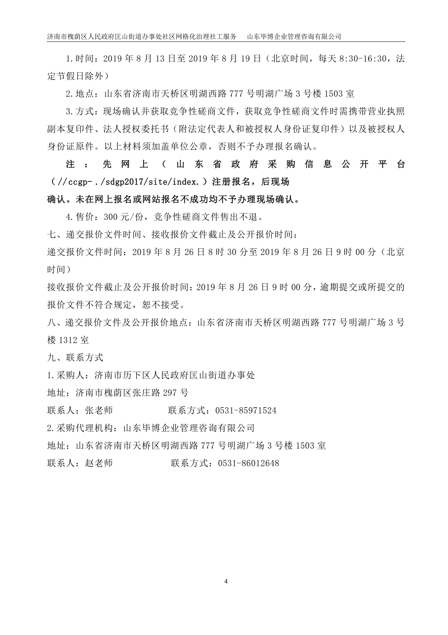 济南市槐荫区人民政府匡山街道办事处社区网格化治理社工服务竞争性磋商文件_第4页