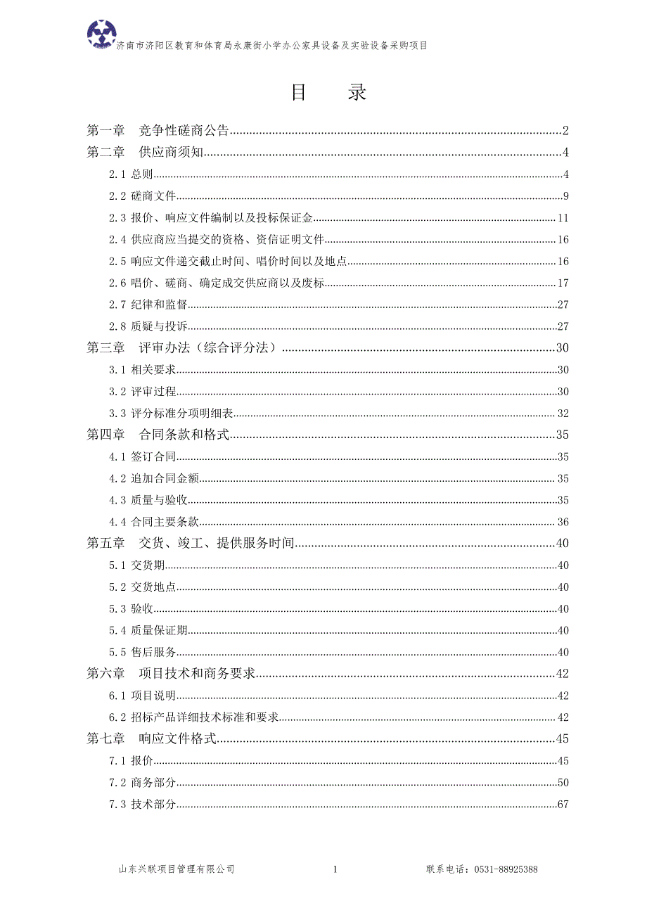 济南市济阳区教育和体育局永康街小学办公家具设备及实验设备采购项目竞争性磋商文件（A包）_第2页