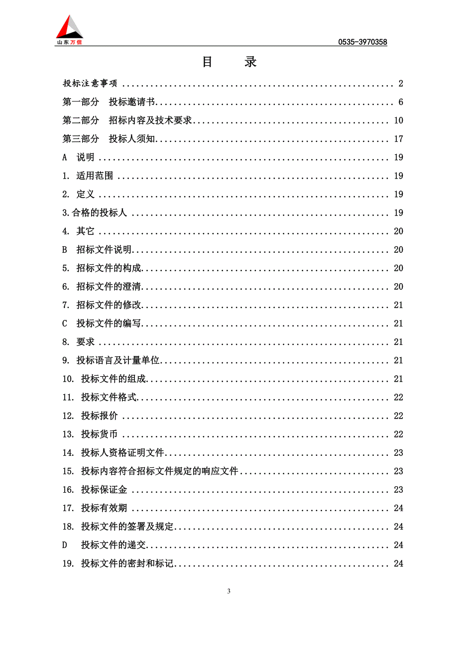 2019年文昌小学、实践学校等家具采购招标文件_第3页