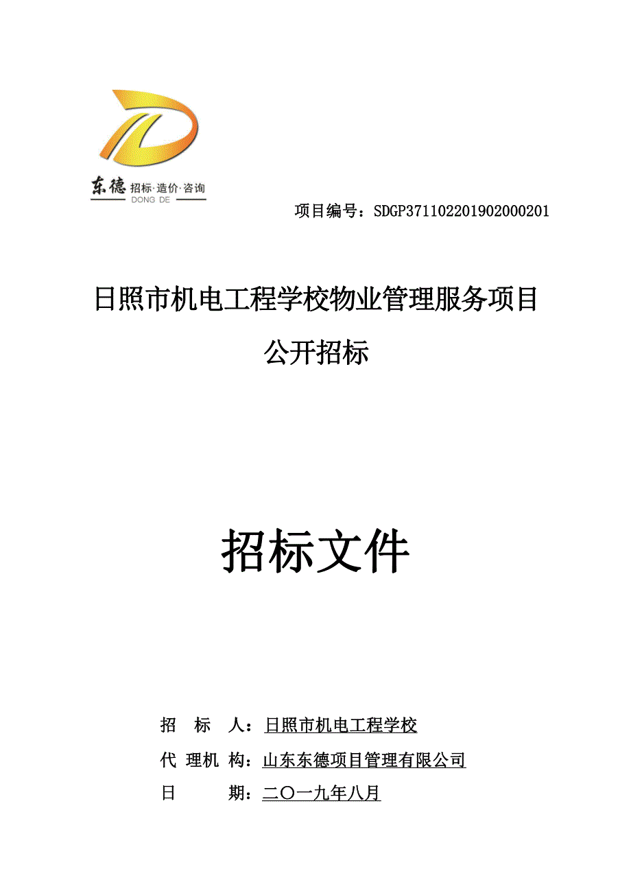 日照市机电工程学校物业管理服务项目公开招标文件_第1页