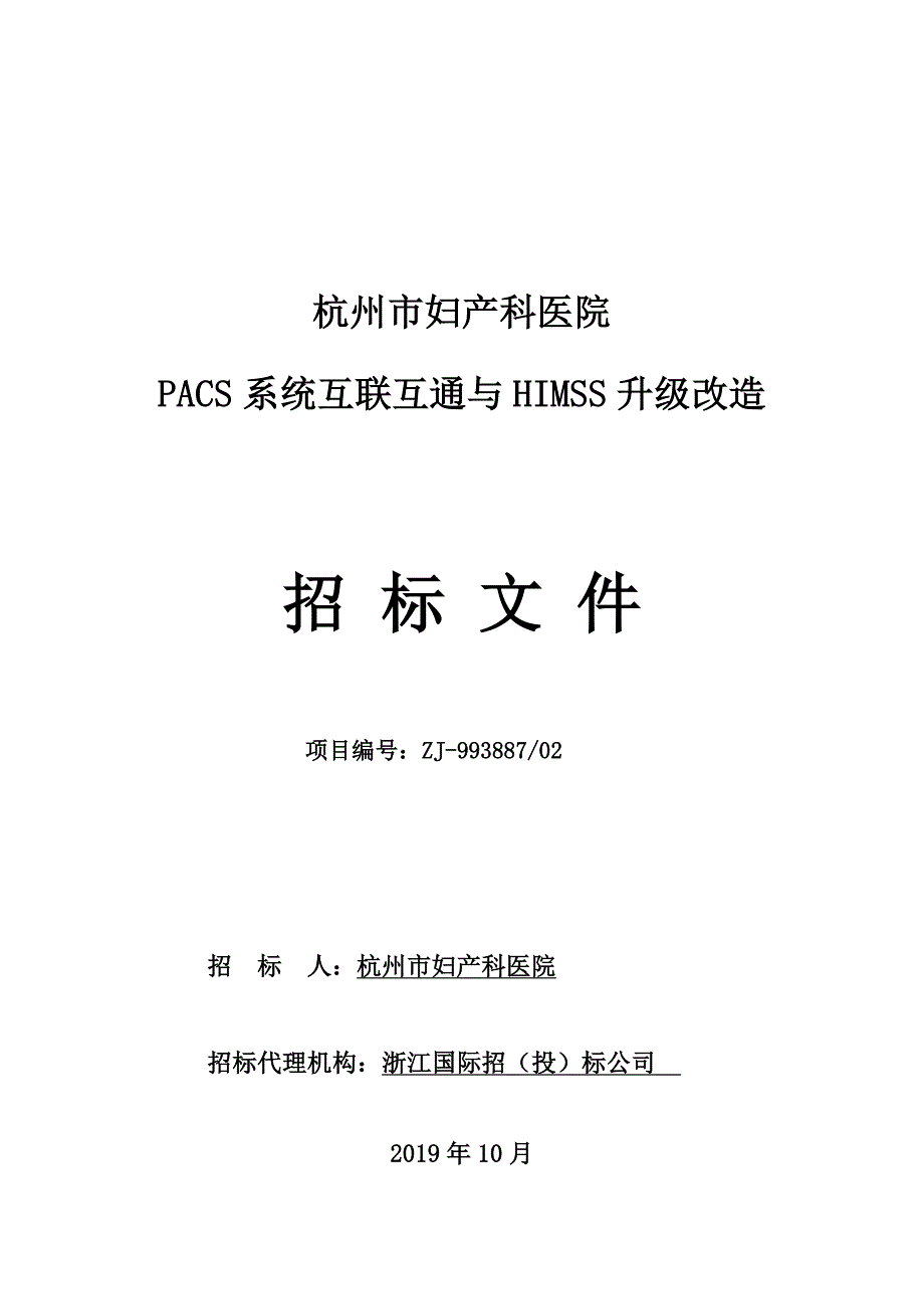 杭州市妇产科医院PACS系统互联互通与HIMSS升级改造项目招标文件_第1页