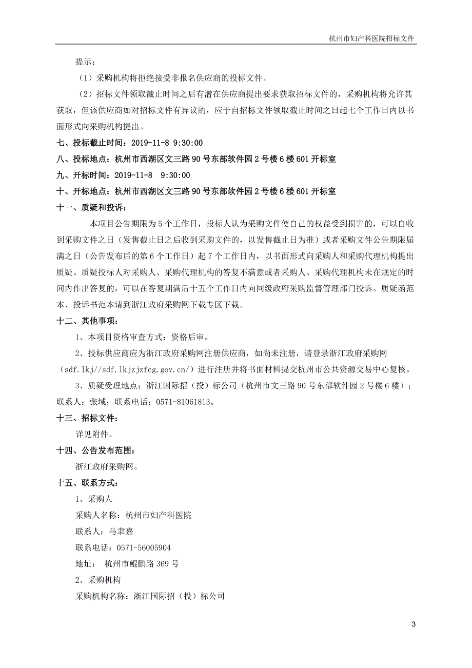 杭州市妇产科医院PACS系统互联互通与HIMSS升级改造项目招标文件_第4页