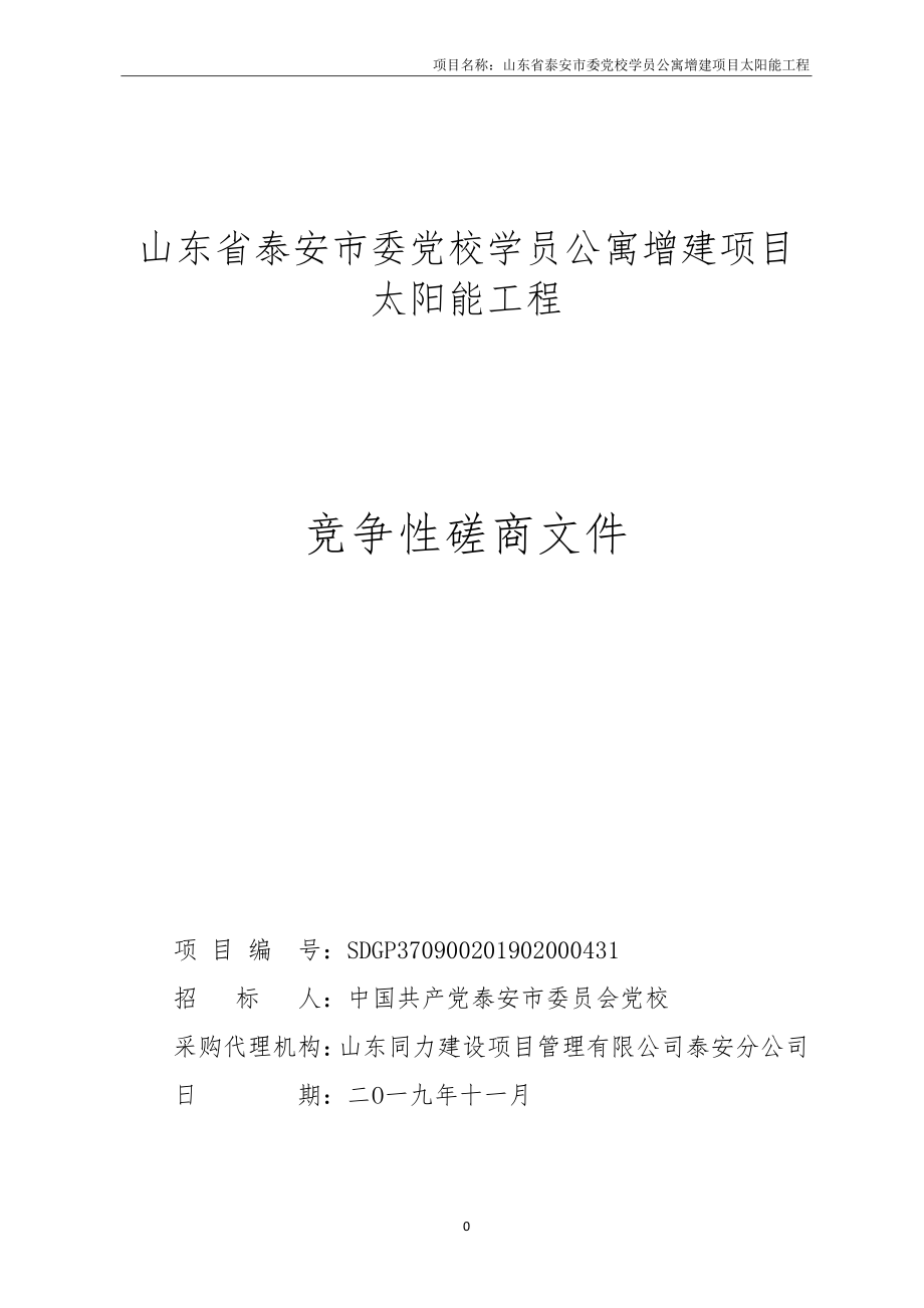 山东省泰安市学员公寓增建项目太阳能工程竞争性磋商文件_第1页