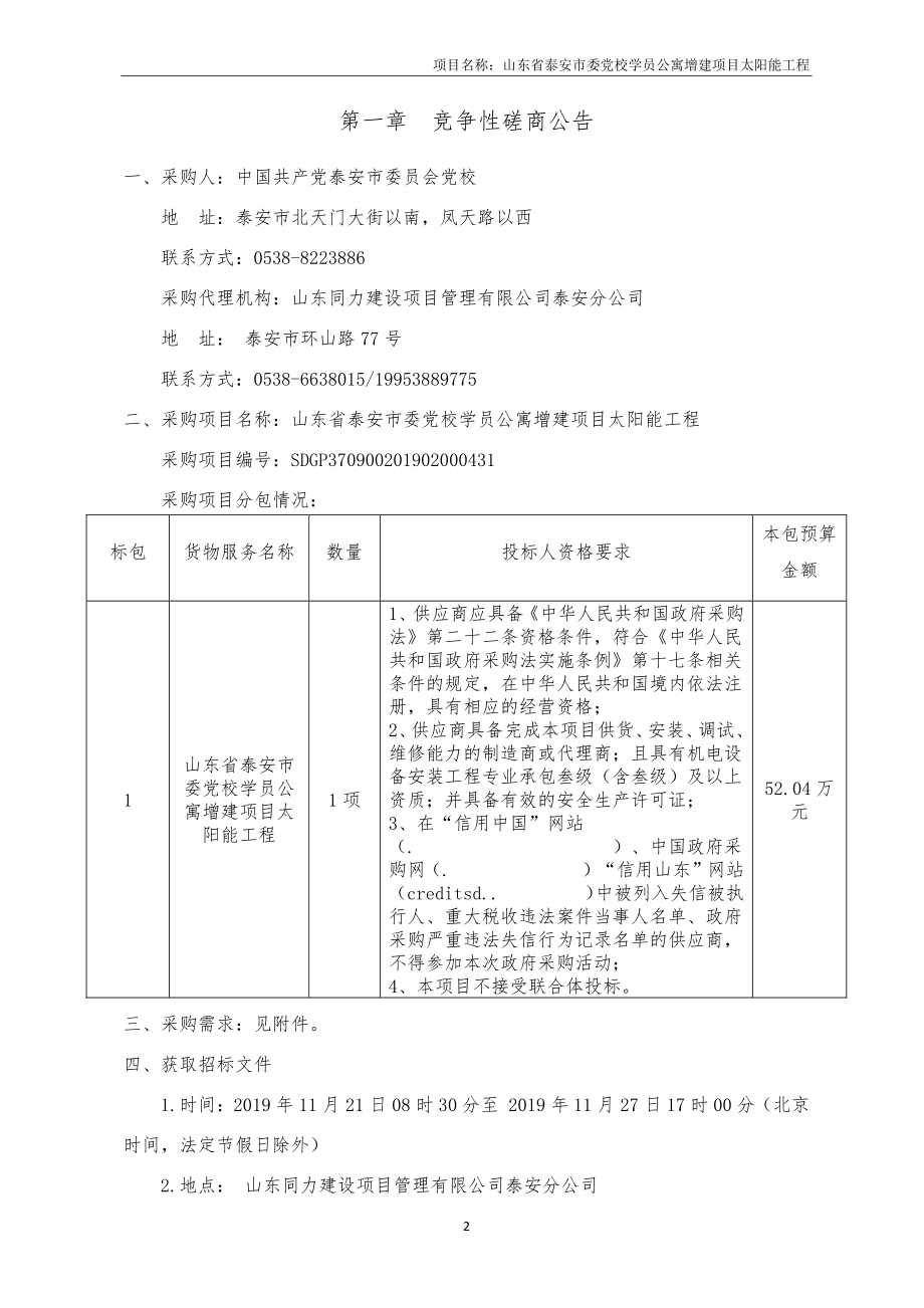 山东省泰安市学员公寓增建项目太阳能工程竞争性磋商文件_第3页