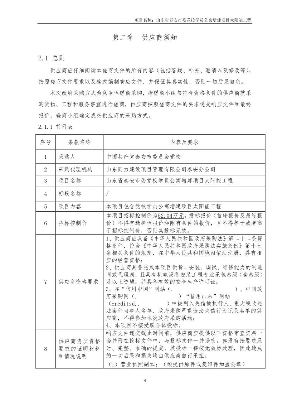 山东省泰安市学员公寓增建项目太阳能工程竞争性磋商文件_第5页