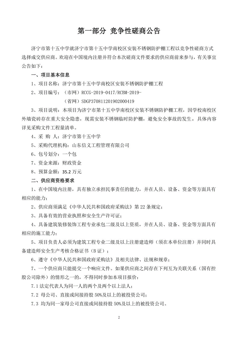 济宁市第十五中学南校区安装不锈钢防护棚工程竞争性磋商文件_第3页