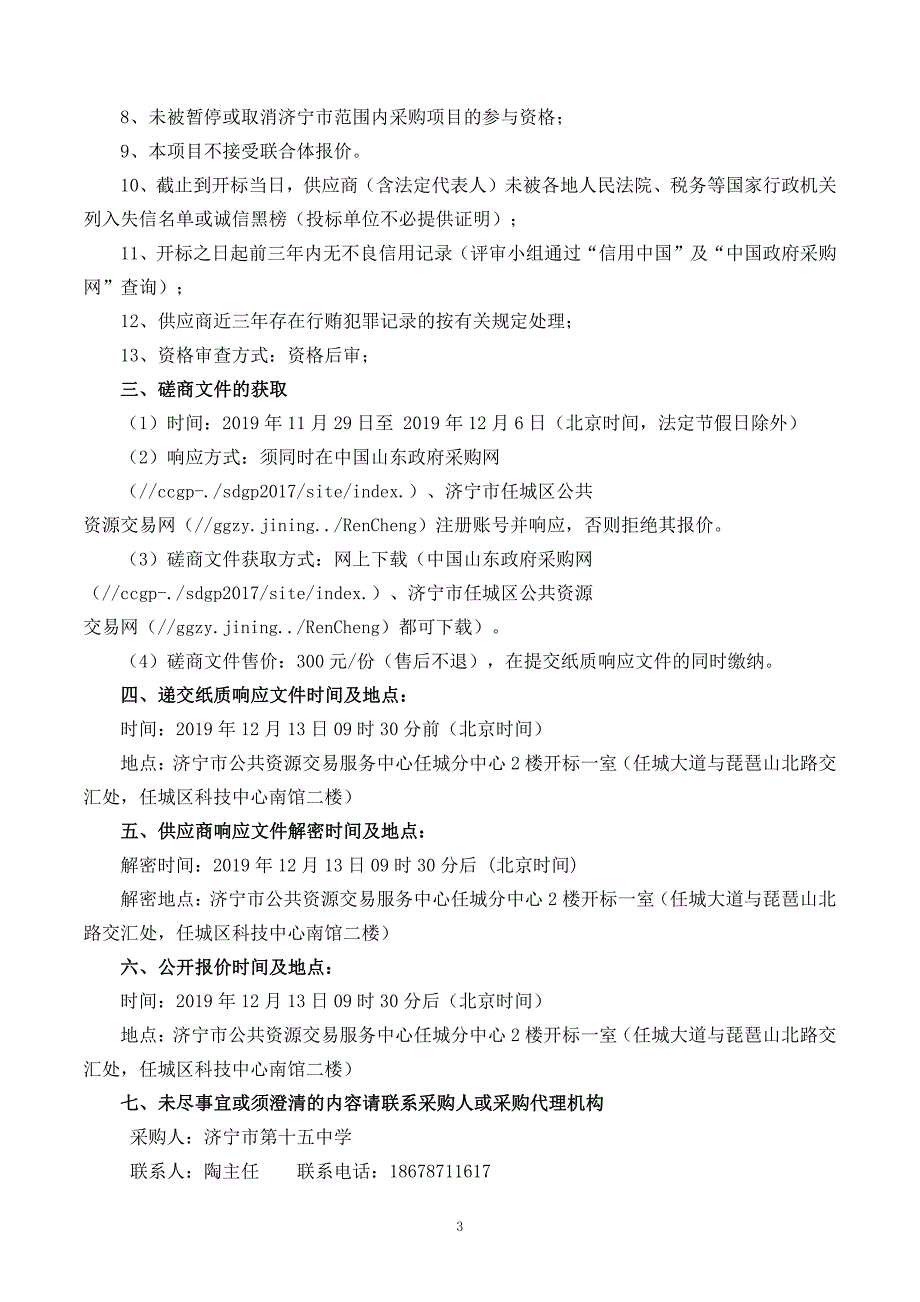 济宁市第十五中学南校区安装不锈钢防护棚工程竞争性磋商文件_第4页