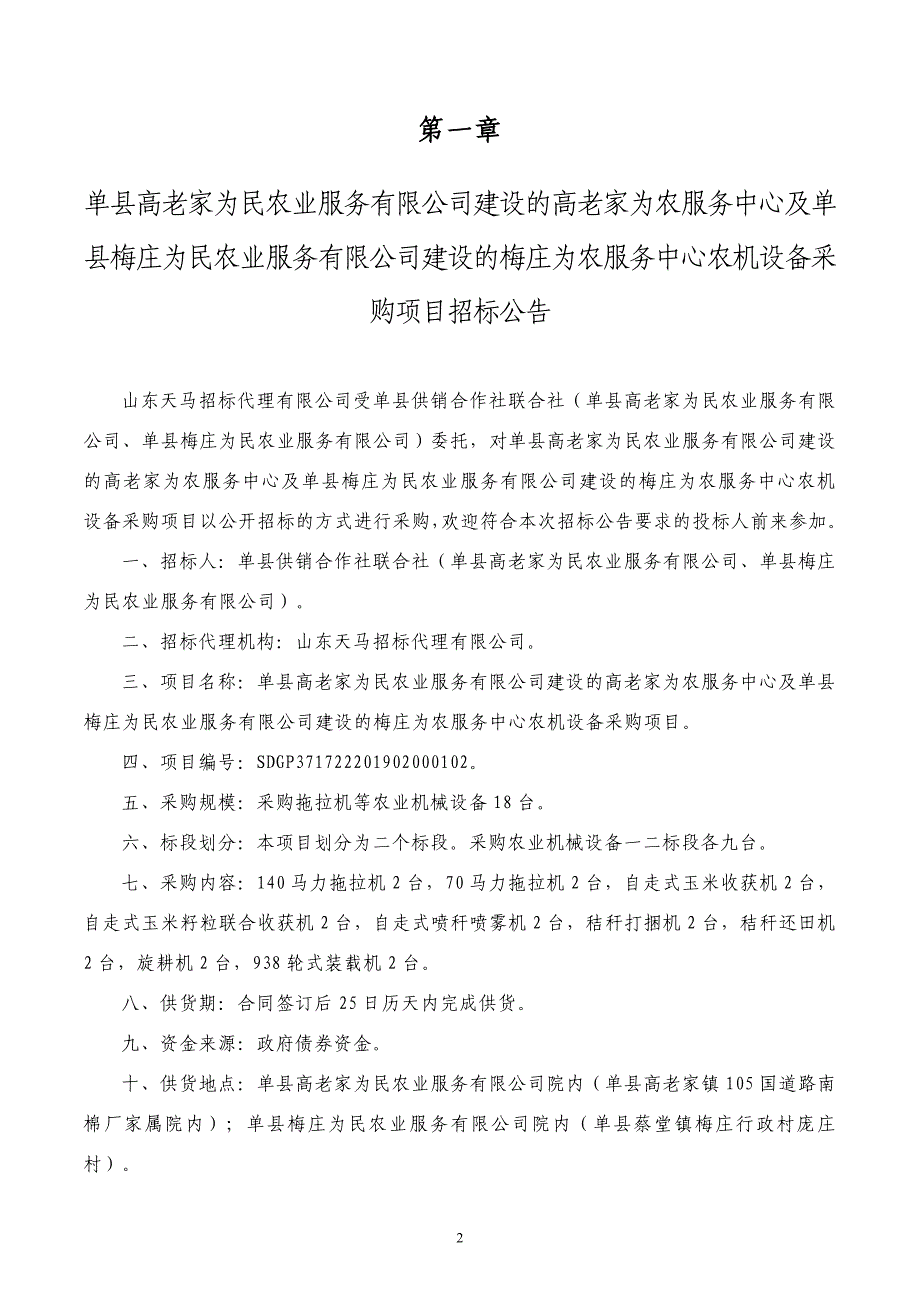 单县高老家为民农业服务有限公司建设的高老家为农服务中心项目、单县梅庄为民农业服务有限公司建设的梅庄为农服务中心项目招标文件_第3页