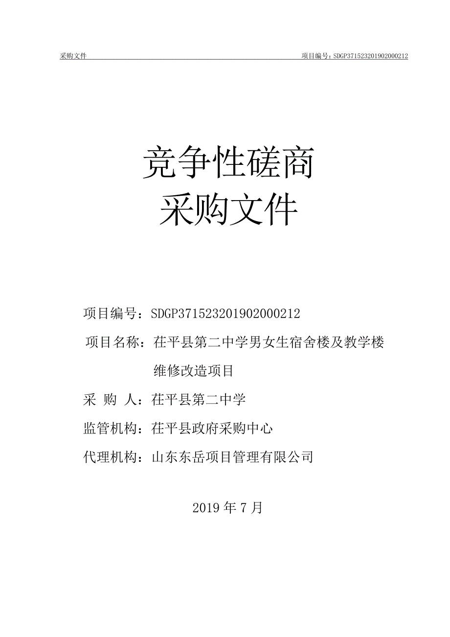 茌平县第二中学男女生宿舍楼及教学楼维修改造项目竞争性磋商采购文件_第1页