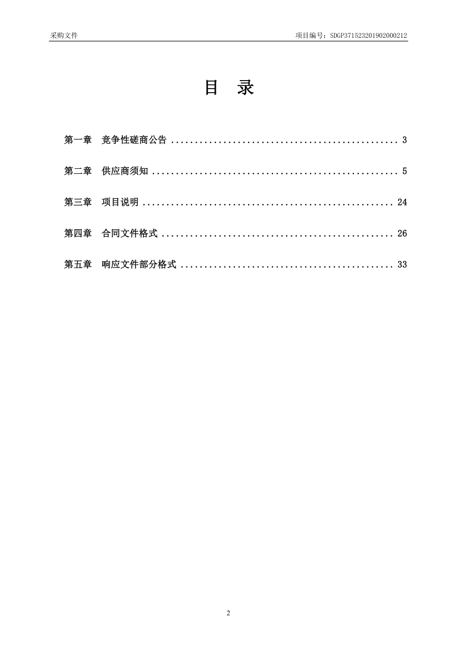 茌平县第二中学男女生宿舍楼及教学楼维修改造项目竞争性磋商采购文件_第2页