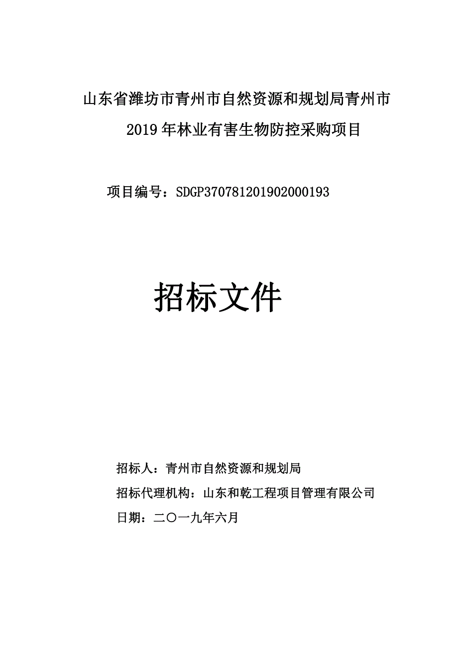 山东省潍坊市青州市自然资源和规划局青州市2019年林业有害生物防控采购项目招标文件_第1页