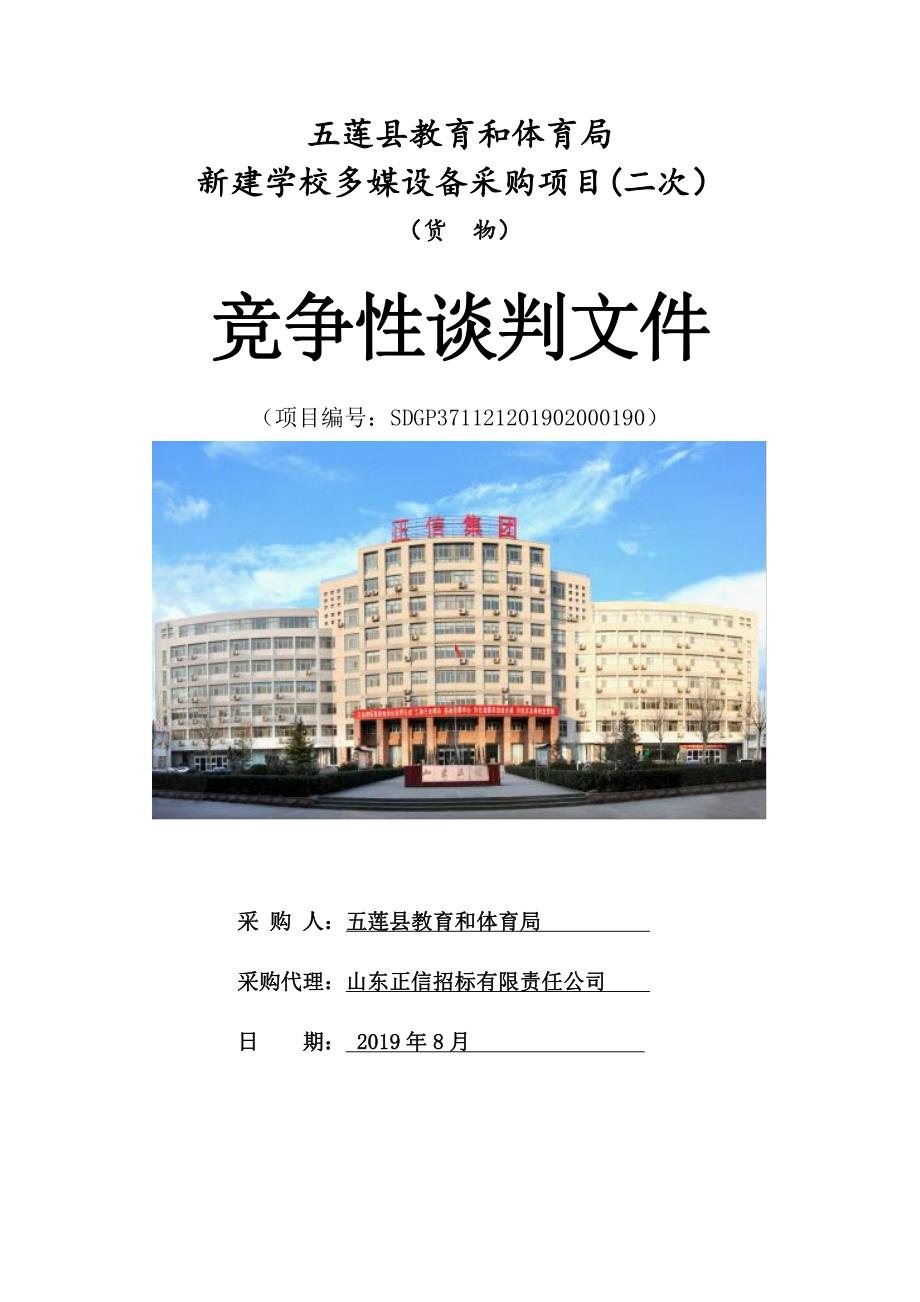 五莲县教育和体育局新建学校多媒设备采购项目竞争性谈判文件_第1页