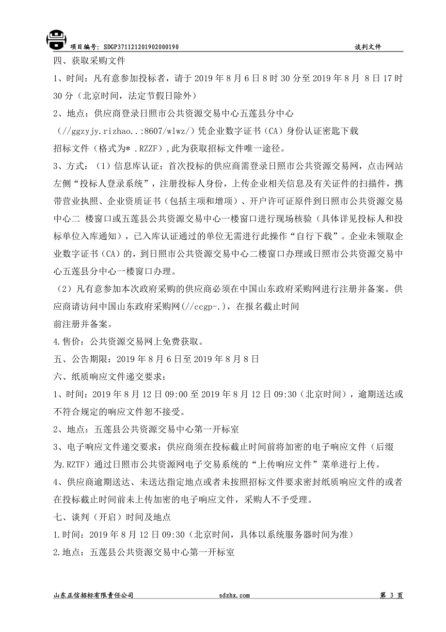 五莲县教育和体育局新建学校多媒设备采购项目竞争性谈判文件_第4页