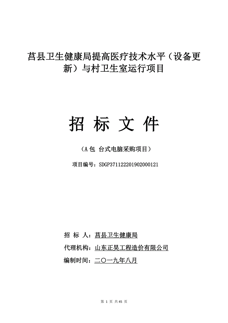 莒县卫生健康局提高医疗技术水平（设备更新）与村卫生室运行项目招标文件_第1页