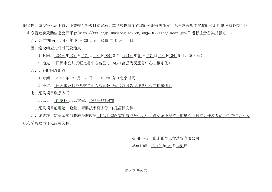 莒县卫生健康局提高医疗技术水平（设备更新）与村卫生室运行项目招标文件_第4页