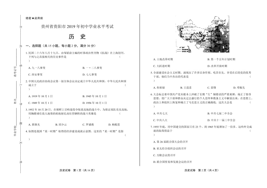 2019年贵州省贵阳中考历史试卷含答案_第1页