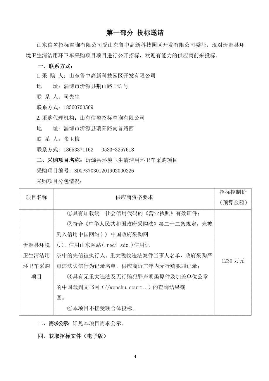 沂源县环境卫生清洁用环卫车采购项目招标文件_第5页