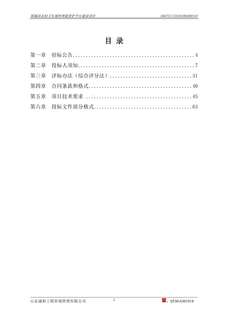 郓城县农村卫生厕所智能管护平台建设项目招标文件_第3页